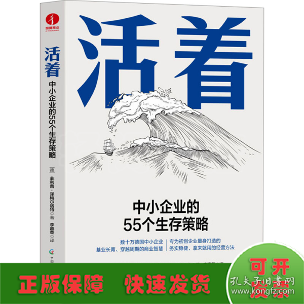 活着:中小企业的55个生存策略