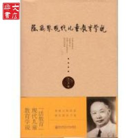 陈鹤琴现代儿童教育学说