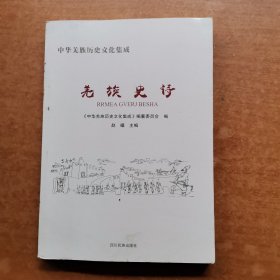 羌族史诗