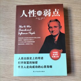 人性的弱点