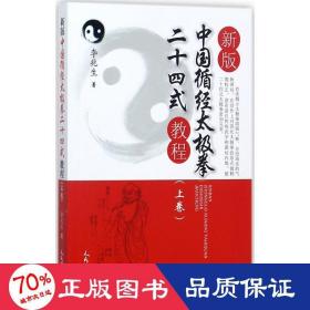 新版中国循经太极拳二十四式教程.上卷 体育 李兆生  新华正版