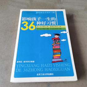 影响孩子一生的36种好习惯