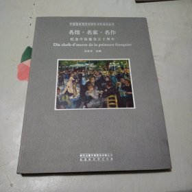 名馆·名家·名作 : 纪念中法建交五十周年特展 : 中法对照