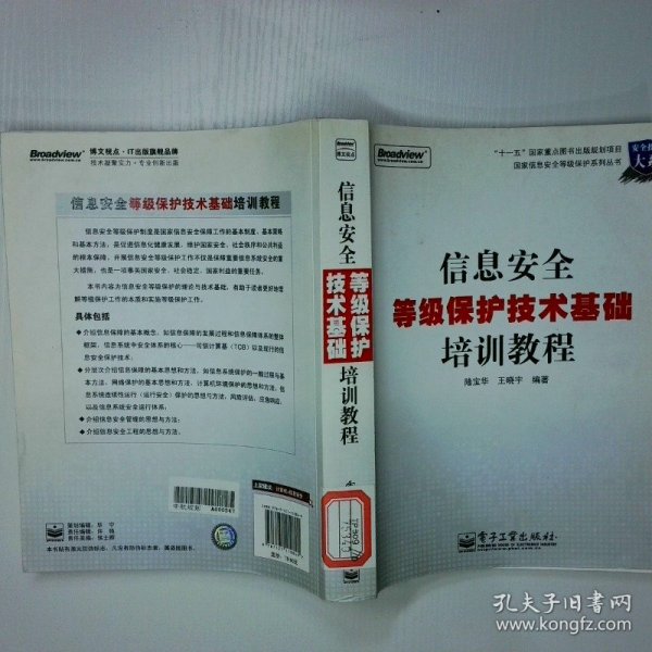 信息安全等级保护技术基础培训教程