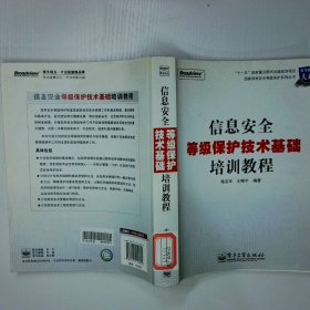 信息安全等级保护技术基础培训教程