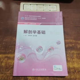 解剖学基础（第3版）