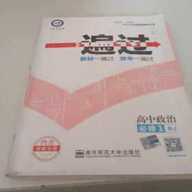 天星教育/2016 一遍过 必修1 政治 RJ (人教)