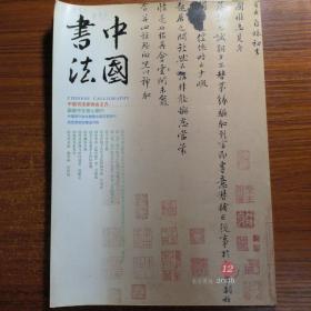 中国书法2006年12月号论陆游的书法观