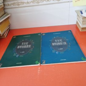 车尔尼钢琴教学系列：车尔尼钢琴流畅练习曲+车尔尼钢琴初级教程，两册合售