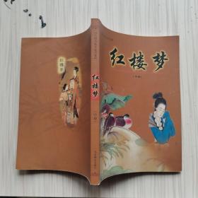 中国古典文化书系  红楼梦（中册）