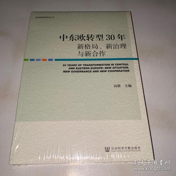 中东欧转型30年：新格局、新治理与新合作