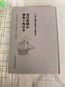 西洋番国志郑和下西洋考