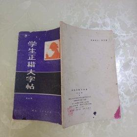 學生正楷大字貼
