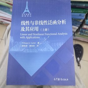 法兰西数学精品译丛：线性与非线性泛函分析及其应用（上册）