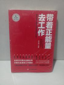 带着正能量去工作：改变千百万人职场命运和未来的工作法则！