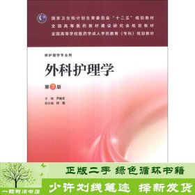 外科护理学（第3版）/全国高等学校医药学成人学历教育（专科）规划教材