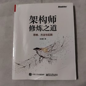 架构师修炼之道――思维、方法与实践