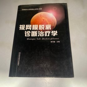 视网膜脱离诊断治疗学