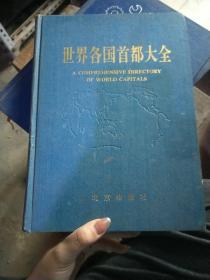 世界各国首都大全