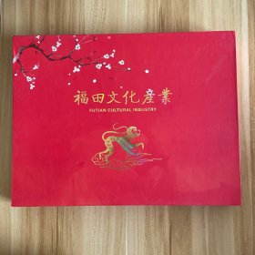 福田文化产业（邮票册）