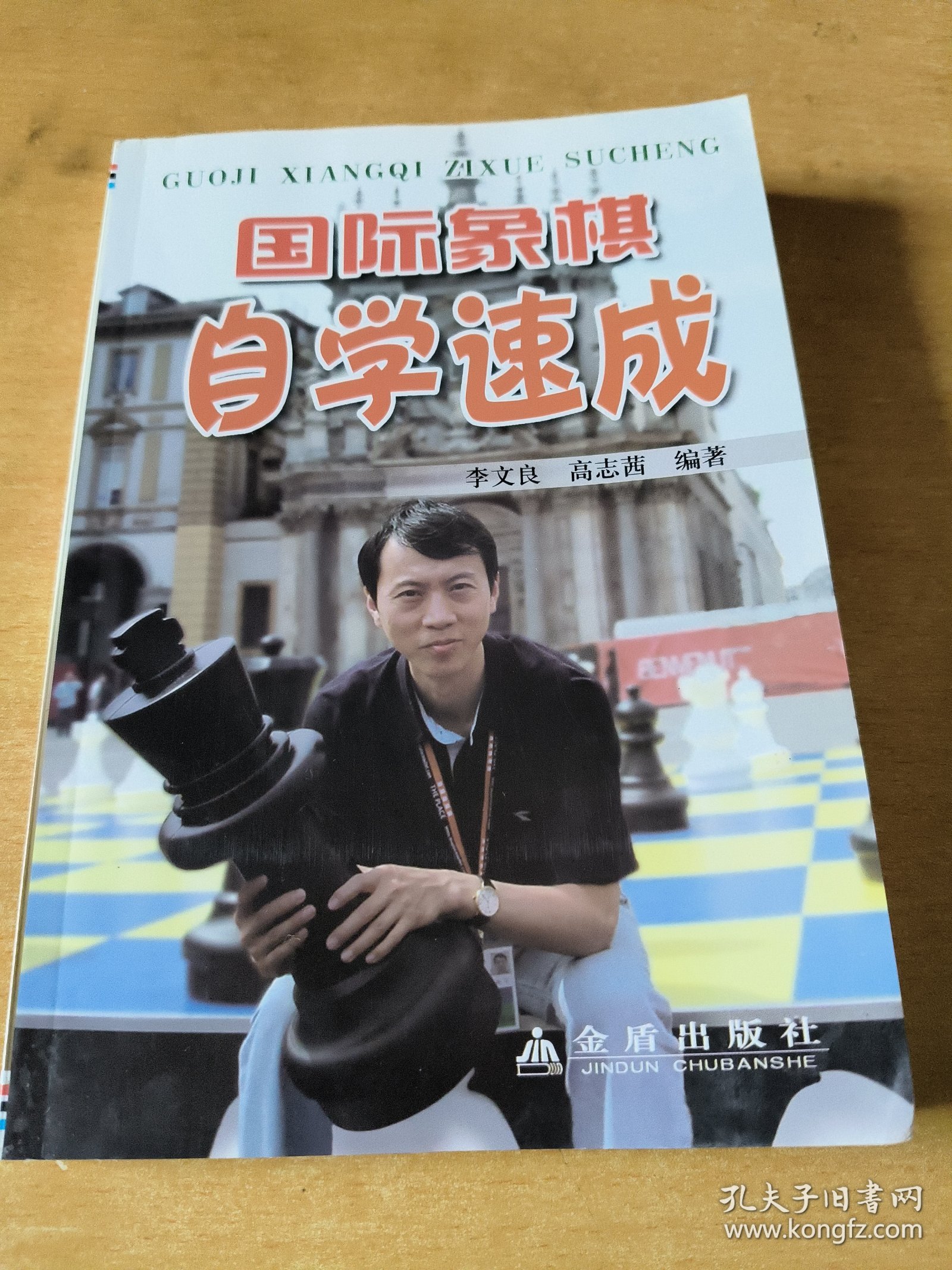 国际象棋自学速成