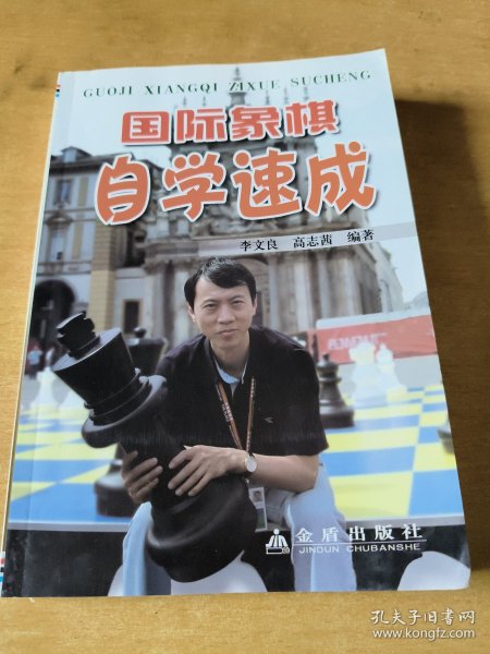 国际象棋自学速成