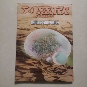 刘慈欣科幻漫画系列：圆圆的肥皂泡