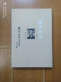 国学大师丛书：廖平评传