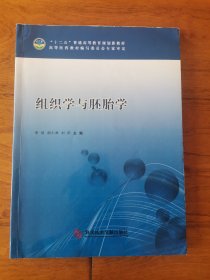 组织学与胚胎学