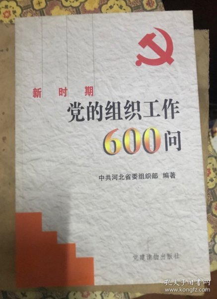 新时期党的组织工作600问