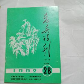 老兵诗刋1992年28期