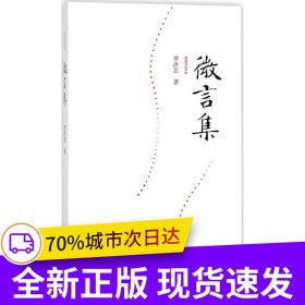 微言集