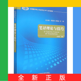 笔译理论与技巧(全国翻译硕士专业学位MTI系列教材)