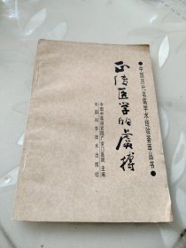 正传医学的虞搏