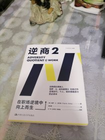 逆商2：在职场逆境中向上而生樊登推荐（逆商理论创始人保罗·史托兹博士力作）