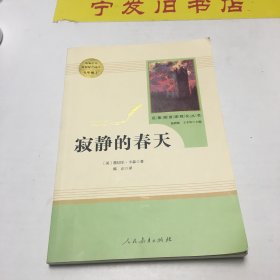 名著阅读课程化丛书 寂静的春天 八年级上册