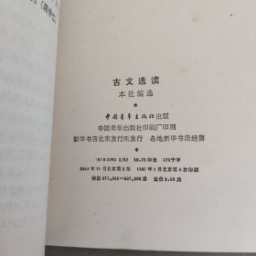 古文选读