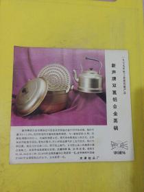 双钱牌球鞋 天津大中华橡胶厂 新声牌铝合金蒸锅 天津铝品厂 广告纸 广告页