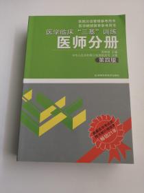 医学临床“三基”训练（医师分册）（第4版）