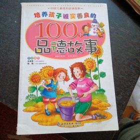 培养孩子诚实善良的100个品德故事（注音版）