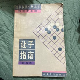 让子棋指南