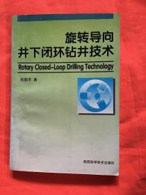 旋转导向井下闭环钻井技术