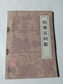 伤寒百问歌