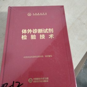 中检院中国食品药品检验检测技术系列丛书：体外诊断试剂检验技术