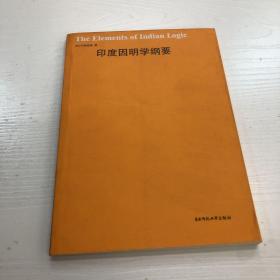 印度因明学纲要