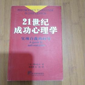 21世纪成功心理学