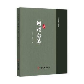 文縣非遺:何謂白馬 9787520550659