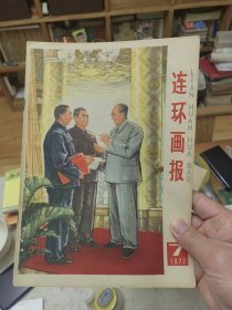 连环画报1977年第7期