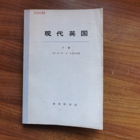 现代英国 下册