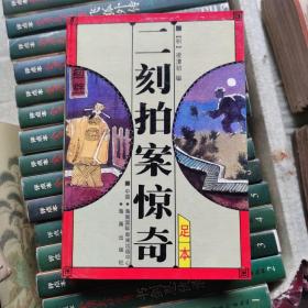 二刻拍案惊奇（足本）